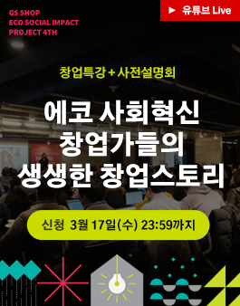 [유튜브 LIVE] 에코창업가들의 생생한 창업스토리 + GS SHOP 프로젝트 사전설명회.