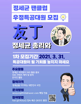 2021년 정세균 총리 팬클럽 우정특공대원 1기 모집.