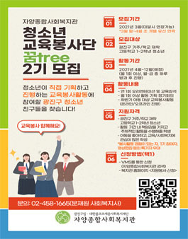자양종합사회복지관 광진구 청소년 교육봉사동아리 꿈tree 2기 모집.
