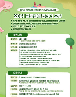 2021 글로벌에코리더 모집 (기간연장).