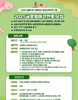 2021 글로벌에코멘토 모집.