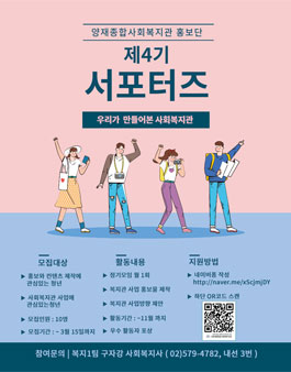 양재종합사회복지관 서포터즈 4기 모집.
