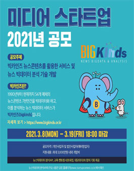 한국언론진흥재단 2021 미디어 스타트업 공모전.