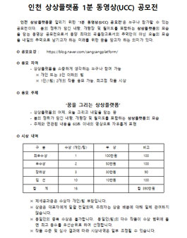 인천 상상플랫폼 1분 동영상(UCC) 공모전.
