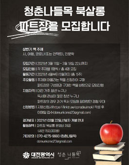 청나 북살롱 상반기 파트장을 모집합니다 (~3월 18일).