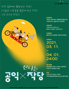 2021년 신나는공익X작당 모집.