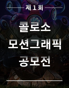 제1회 콜로소 모션그래픽 공모전.