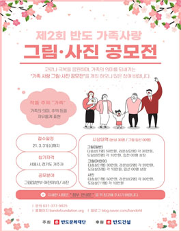 반도문화재단 제2회 반도 가족사랑 그림․사진 공모전.