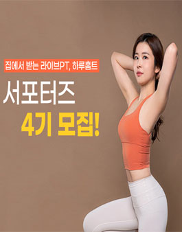 하루홈트 서포터즈 4기 모집.