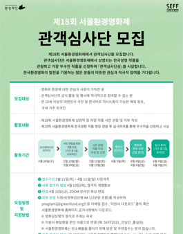 제 18회 서울환경영화제 관객심사단을 모집.