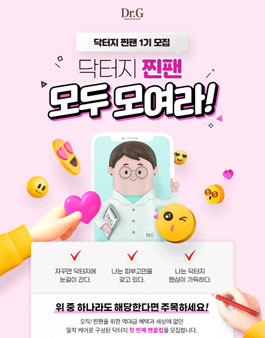DrG 닥터지 찐팬 1기 모집.