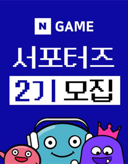 네이버 게임 서포터즈 2기 모집.