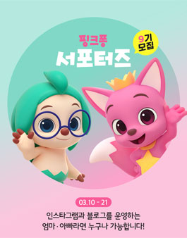 핑크퐁스토어 핑크퐁 서포터즈 9기 모집.