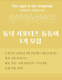 도서출판 동녘 동동이 3기 모집.