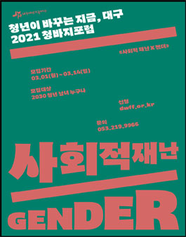 2021 청바지포럼 단원 모집.