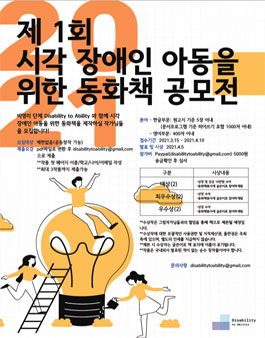제 1회 시각 장애인 아동을 위한 동화책 공모전.