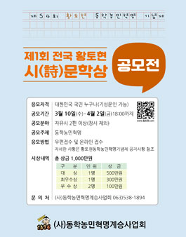 제1회 전국 황토현 시(詩)문학상 공모전.