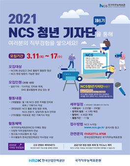 2021년 NCS 청년 기자단.
