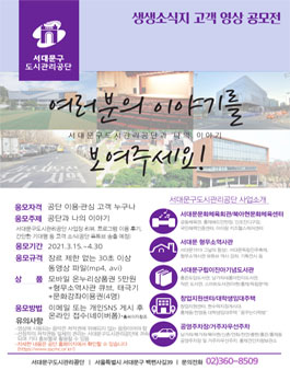 서대문구도시관리공단 생생소식지 고객 영상 공모전.
