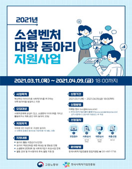 ​2021년 소셜벤처 대학 동아리 지원사업 참여동아리 모집.