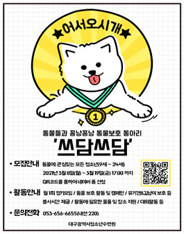 2021 대구광역시청소년수련원 청소년 동물보호 동아리 쓰담쓰담 모집.