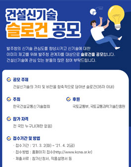 건설신기술 슬로건 공모전.
