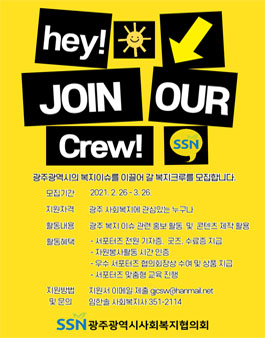 2021 광주광역시사회복지협의회 서포터즈 복지크루 모집 (기간연장).