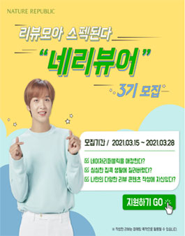 네이처리퍼블릭 네리뷰어 3기 모집.