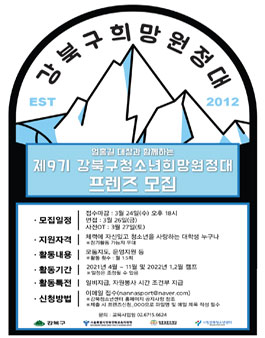 2021년 강북구청소년희망원정대 프렌즈 모집.