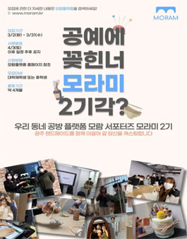 모람 서포터즈 모라미 2기 모집.