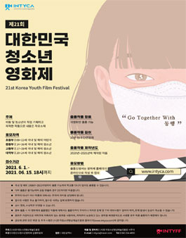 제21회 대한민국청소년영화제 출품규정.