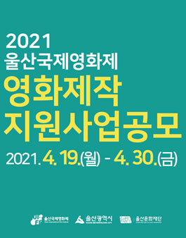 울산국제영화제 2021 학생/시민 영화제작지원사업 공모.