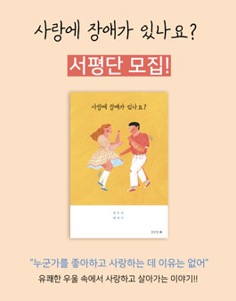 강한별 출판사 사랑에 장애가 있나요? 서평단 모집.