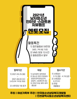 2021년 인터넷·스마트폰 치유캠프(휴캠프) 멘토 모집.