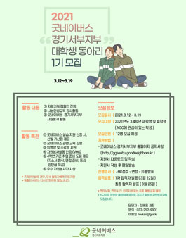 2021 굿네이버스 경기서부지부 대학생 동아리 모집.