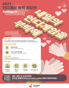 2021 스마일게이트 인디게임 창작 공모전.