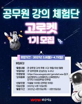2021년 군·공무원 강의 무료 체험단 와우 고로켓 1기 모집.