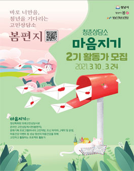 2021 청춘상담소 활동가 마음지기 2기 모집.