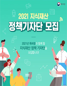 특허청 2021 지식재산 정책기자단 모집 .
