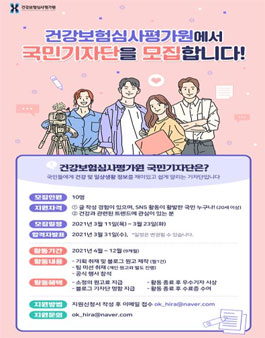 건강보험심사평가원 2021 국민기자단 모집 .