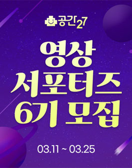 공간27 영상 서포터즈 6기 모집.