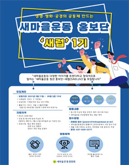 2021 새마을운동 청년 홍보단 새럽(SAELUV) 1기 모집.