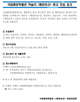 국립해양박물관 학술지 해양유산(Ocean heritage) 3호 원고 모집.