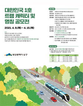대한민국 1호 트램 캐릭터 및 명칭 공모전.