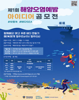 제1회 해양오염예방 아이디어 공모전.