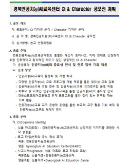 경북인공지능(AI)교육센터 CI & Character 공모전.