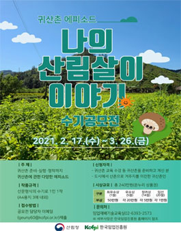 나의 산림살이 이야기 수기 공모전.