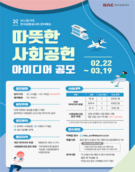 KAC 한국공항공사 사회공헌 아이디어 공모전.