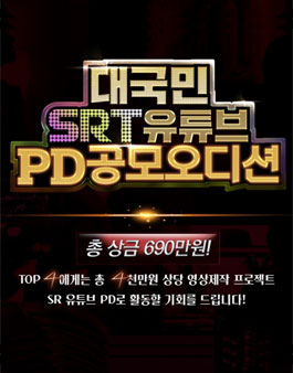 대국민 SRT 유튜브 PD 공모 오디션.