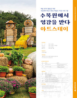 국립백두대간수목원 2021년도 지역상생을 위한 아트스테이 참가자(예술 활동 지원) 모집.